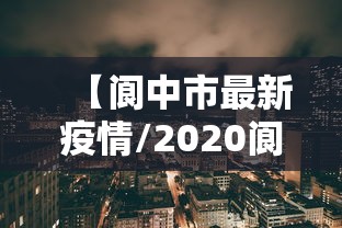 【阆中市最新疫情/2020阆中市低保新政策】 【阆中市最新疫情/2020阆中市低保新政策】