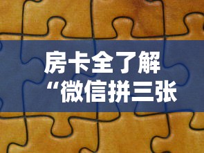 房卡全了解“微信拼三张金花房卡找谁买”房卡获取方法