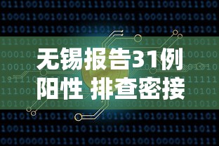 无锡报告31例阳性 排查密接超4千人