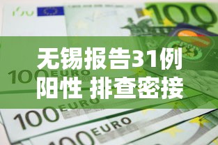 无锡报告31例阳性 排查密接超4千人，无锡报告31例阳性 排查密接超4千人