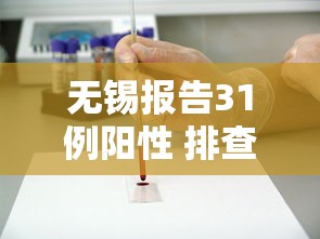 无锡报告31例阳性 排查密接超4千人