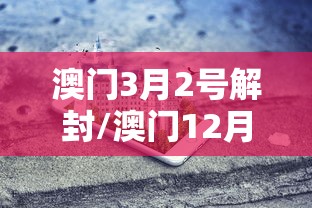 澳门3月2号解封/澳门12月3日事件的影响