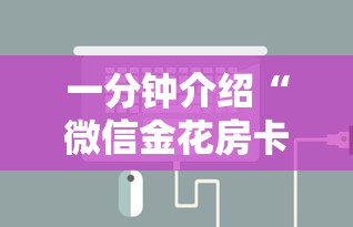 一分钟介绍“微信金花房卡如何购买充值”链接房卡在哪里获取
