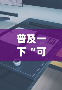 普及一下“可以建房间打牌的手机app”详细房卡教程