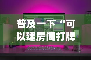 普及一下“可以建房间打牌的手机app”详细房卡教程