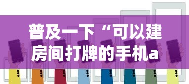普及一下“可以建房间打牌的手机app”详细房卡教程