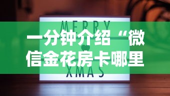 一分钟介绍“微信金花房卡哪里购买”详细房卡教程
