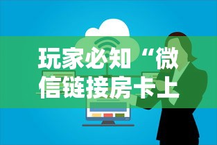 玩家必知“微信链接房卡上哪里购买”链接房卡在哪里获取