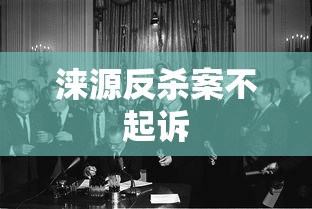 涞源反杀案不起诉