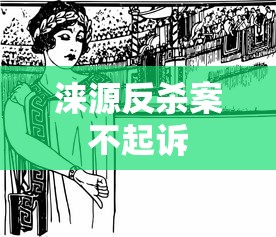 涞源反杀案不起诉