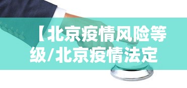 【北京疫情风险等级/北京疫情法定传染病】