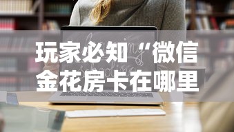 玩家必知“微信金花房卡在哪里购买”如何获取房卡教程 玩家必知“微信金花房卡在哪里购买”如何获取房卡教程