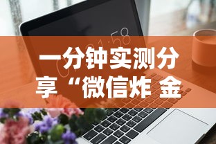一分钟实测分享“微信炸 金花房卡怎么开”详细房卡怎么购买方式