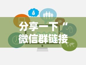 分享一下“微信群链接房卡从哪购买”房卡获取方法