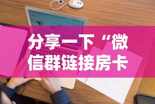 分享一下“微信群链接房卡从哪购买”房卡获取方法 分享一下“微信群链接房卡从哪购买”房卡获取方法