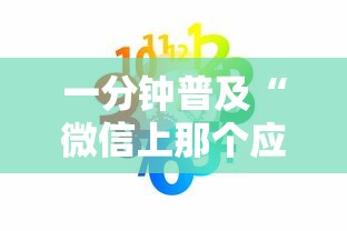 一分钟普及“微信上那个应用可以炸·金花”房卡链接获取