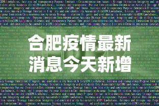 合肥疫情最新消息今天新增1 例,合肥今日新增1例疫情最新通报