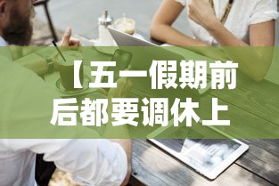 【五一假期前后都要调休上班/五一假期调休上上班的真相】 【五一假期前后都要调休上班/五一假期调休上上班的真相】