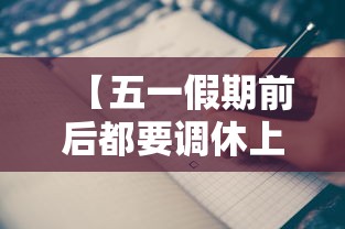 【五一假期前后都要调休上班/五一假期调休上上班的真相】