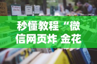 秒懂教程“微信网页炸 金花房卡怎样充值”详细房卡怎么购买教程