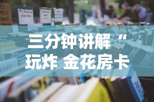 三分钟讲解“玩炸 金花房卡如何购买充值”详细房卡怎么充值教程