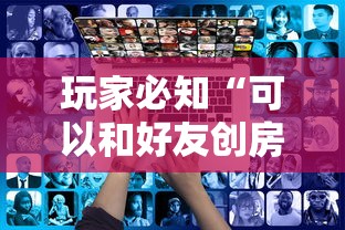 玩家必知“可以和好友创房间一起玩的炸 金花”详细房卡怎么购买方式