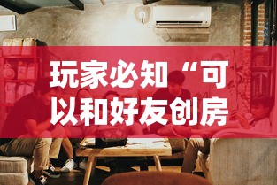 玩家必知“可以和好友创房间一起玩的炸 金花”详细房卡怎么购买方式