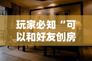 玩家必知“可以和好友创房间一起玩的炸 金花”详细房卡怎么购买方式