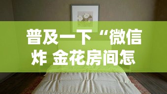 普及一下“微信炸 金花房间怎么开”详细房卡怎么购买方式 普及一下“微信炸 金花房间怎么开”详细房卡怎么购买方式