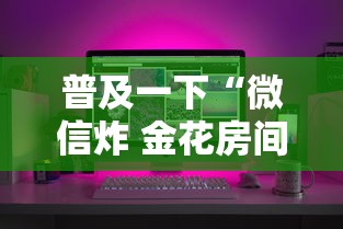 普及一下“微信炸 金花房间怎么开”详细房卡怎么购买方式
