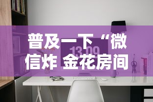 普及一下“微信炸 金花房间怎么开”详细房卡怎么购买方式 普及一下“微信炸 金花房间怎么开”详细房卡怎么购买方式
