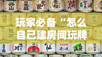 玩家必备“怎么自己建房间玩牌九”详细介绍房卡使用方式