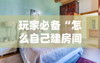 玩家必备“怎么自己建房间玩牌九”详细介绍房卡使用方式