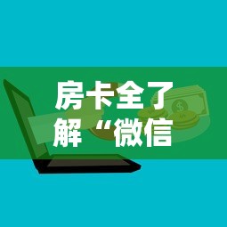 房卡全了解“微信群上玩炸 金花房卡怎么卖”详细介绍房卡使用方式 房卡全了解“微信群上玩炸 金花房卡怎么卖”详细介绍房卡使用方式