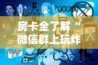 房卡全了解“微信群上玩炸 金花房卡怎么卖”详细介绍房卡使用方式