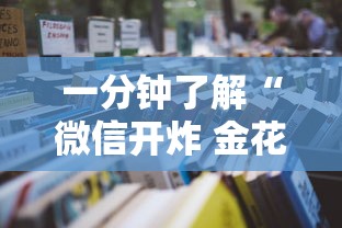 一分钟了解“微信开炸 金花房卡从哪购买”详细房卡使用教程
