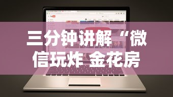 三分钟讲解“微信玩炸 金花房卡去哪充值”获取房卡方式