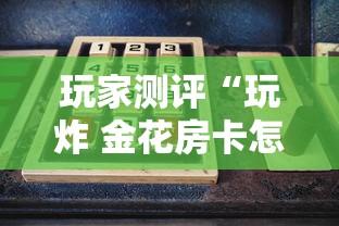 玩家测评“玩炸 金花房卡怎么买”房卡使用方法介绍