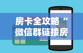 房卡全攻略“微信群链接房卡怎么买”如何获取房卡教程