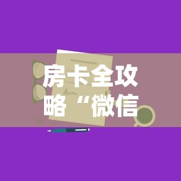 房卡全攻略“微信群链接房卡怎么买”如何获取房卡教程