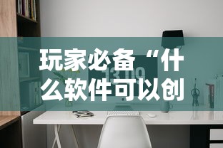 玩家必备“什么软件可以创建房间玩牛牛”房卡获取方法