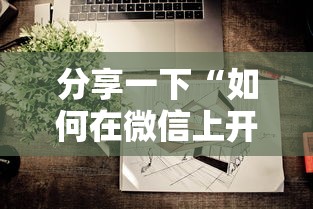 分享一下“如何在微信上开炸 金花房间”详细介绍房卡使用方式