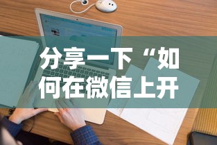 分享一下“如何在微信上开炸 金花房间”详细介绍房卡使用方式 分享一下“如何在微信上开炸 金花房间”详细介绍房卡使用方式