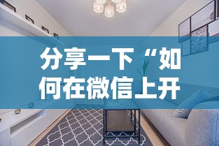 分享一下“如何在微信上开炸 金花房间”详细介绍房卡使用方式 分享一下“如何在微信上开炸 金花房间”详细介绍房卡使用方式