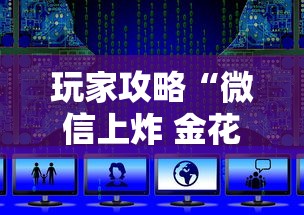 玩家攻略“微信上炸 金花房卡如何购买”获取房卡教程