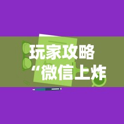 玩家攻略“微信上炸 金花房卡如何购买”获取房卡教程