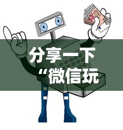 分享一下“微信玩金花房卡如何购买”详细房卡使用教程-哔哩哔哩