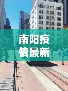 南阳疫情最新消息今天封城了,南阳疫情最新消息,今天封城是真的吗?