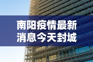 南阳疫情最新消息今天封城了
