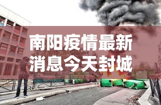 南阳疫情最新消息今天封城了